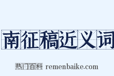 南征稿近义词是什么意思的图片